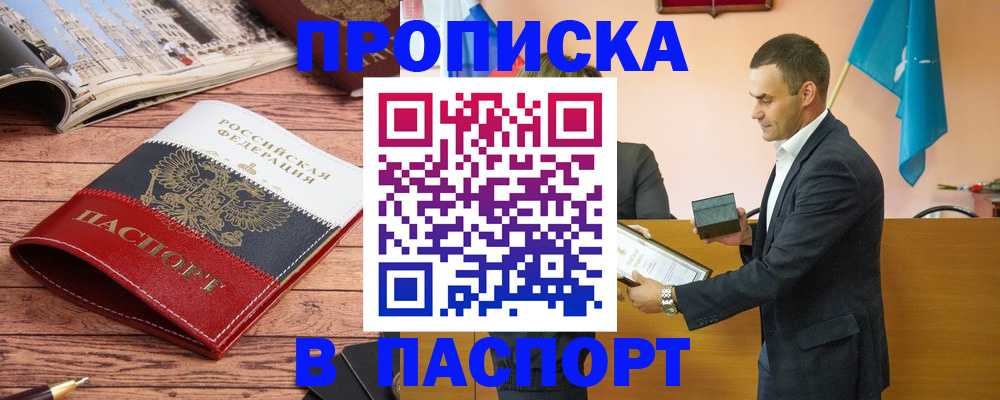 прописка в квартире в Удачном